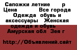 Сапожки летние 36,37р › Цена ­ 4 000 - Все города Одежда, обувь и аксессуары » Женская одежда и обувь   . Амурская обл.,Зея г.